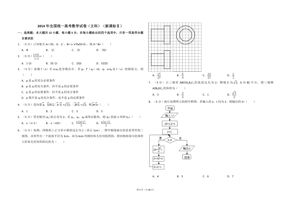 2014年全国统一高考数学试卷（文科）（新课标ⅱ）（含解析版）