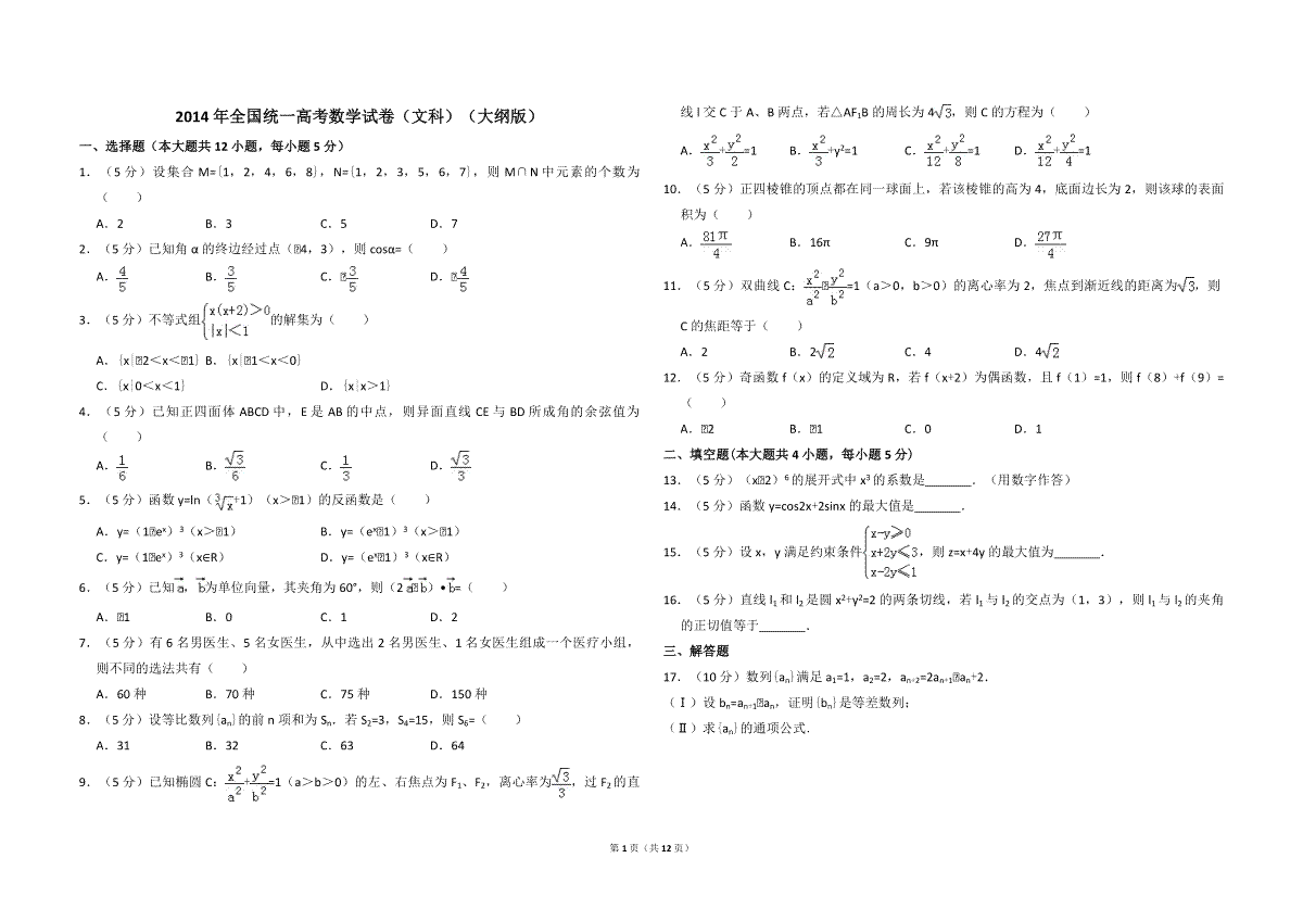 2014年全国统一高考数学试卷（文科）（大纲版）（含解析版）