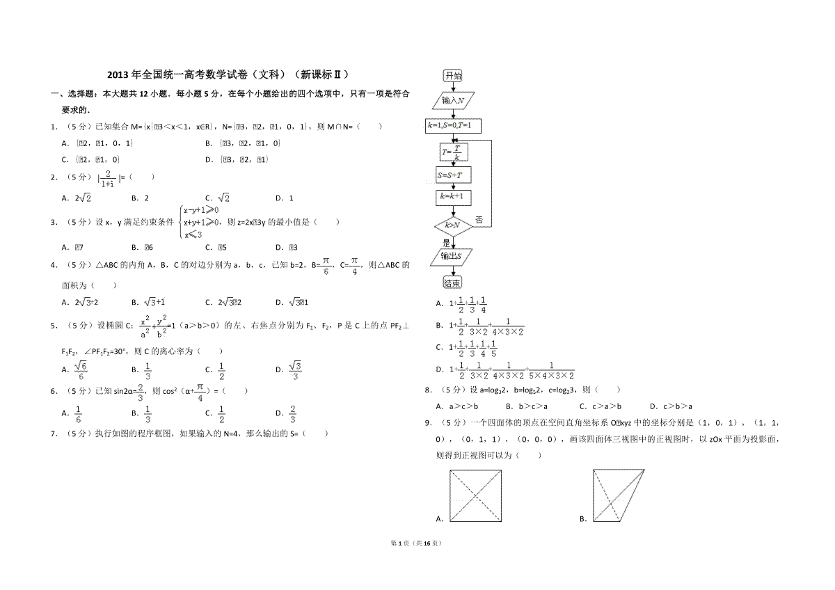 2013年全国统一高考数学试卷（文科）（新课标ⅱ）（含解析版）