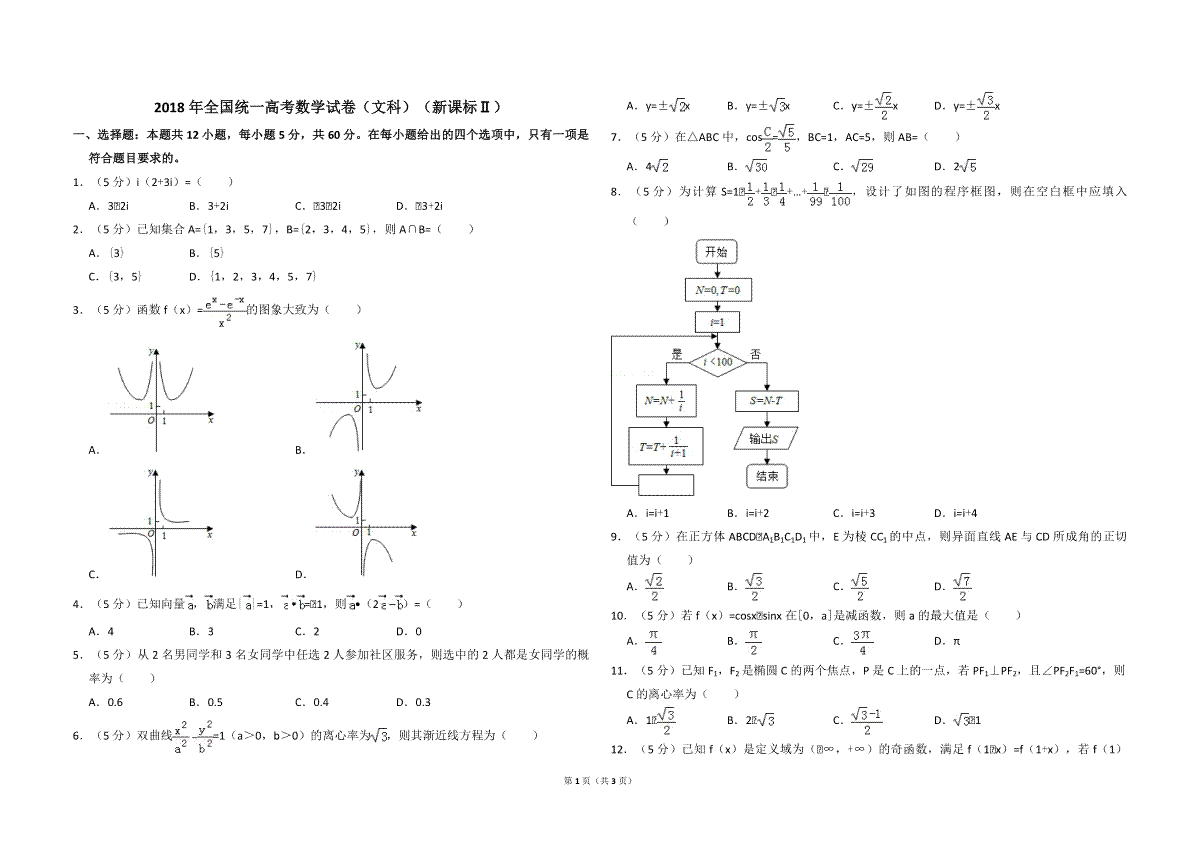 2018年全国统一高考数学试卷（文科）（新课标ⅱ）（原卷版）