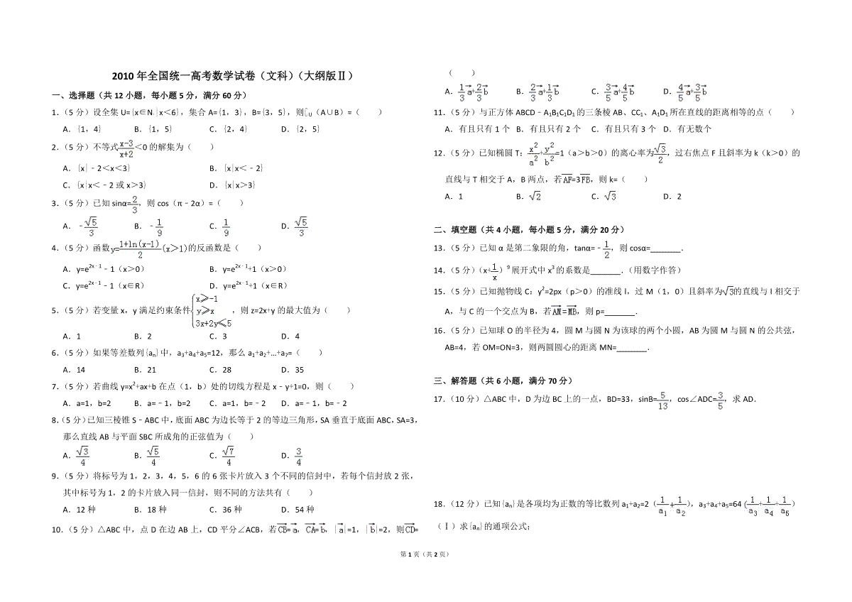 2010年全国统一高考数学试卷（文科）（大纲版ⅱ）（原卷版）