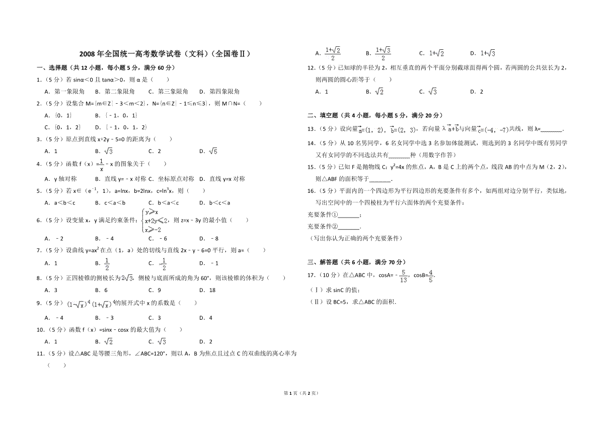 2008年全国统一高考数学试卷（文科）（全国卷ⅱ）（原卷版）