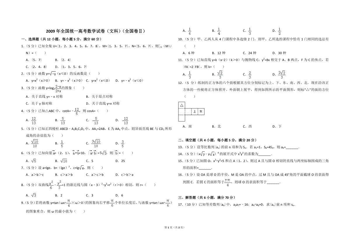 2009年全国统一高考数学试卷（文科）（全国卷ⅱ）（原卷版）
