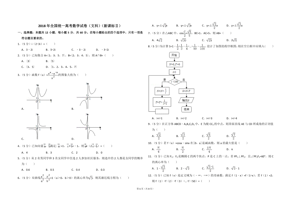 2018年全国统一高考数学试卷（文科）（新课标ⅱ）（原卷版）
