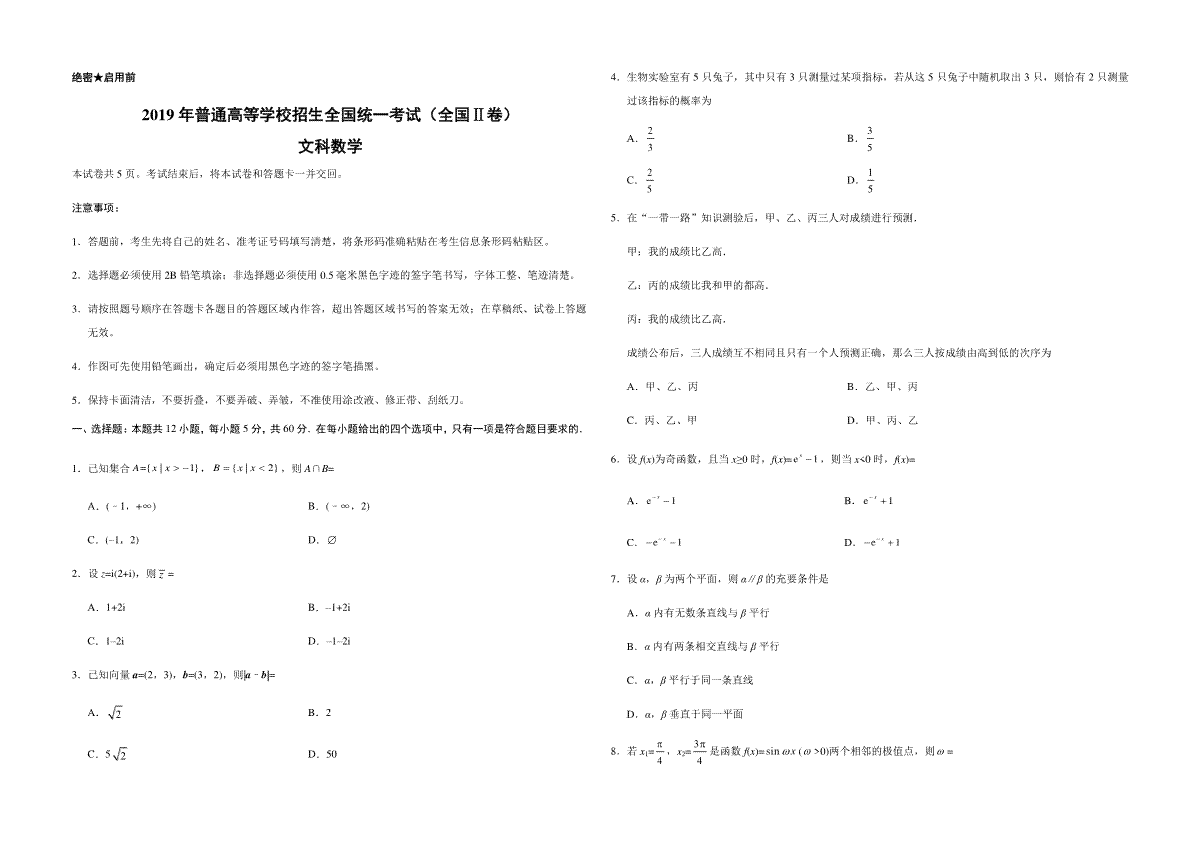 2019年全国统一高考数学试卷（文科）（新课标ⅱ）（原卷版）