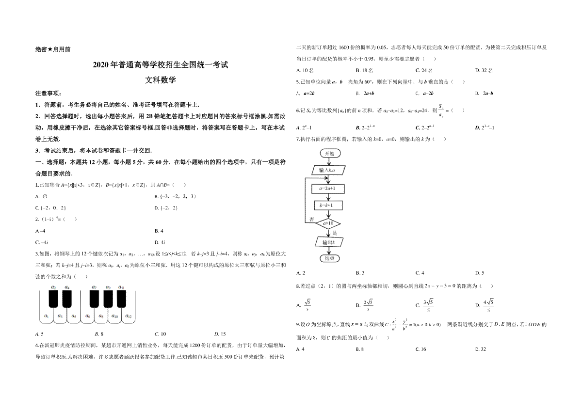 2020年全国统一高考数学试卷（文科）（新课标ⅱ）（原卷版）