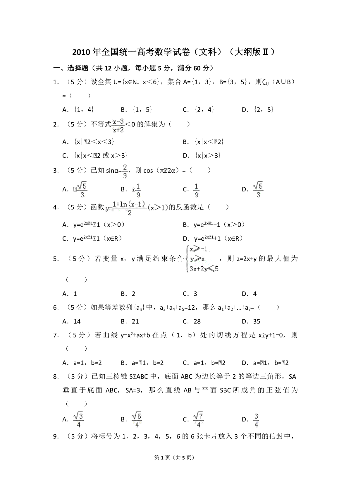 2010年全国统一高考数学试卷（文科）（大纲版ⅱ）（原卷版）