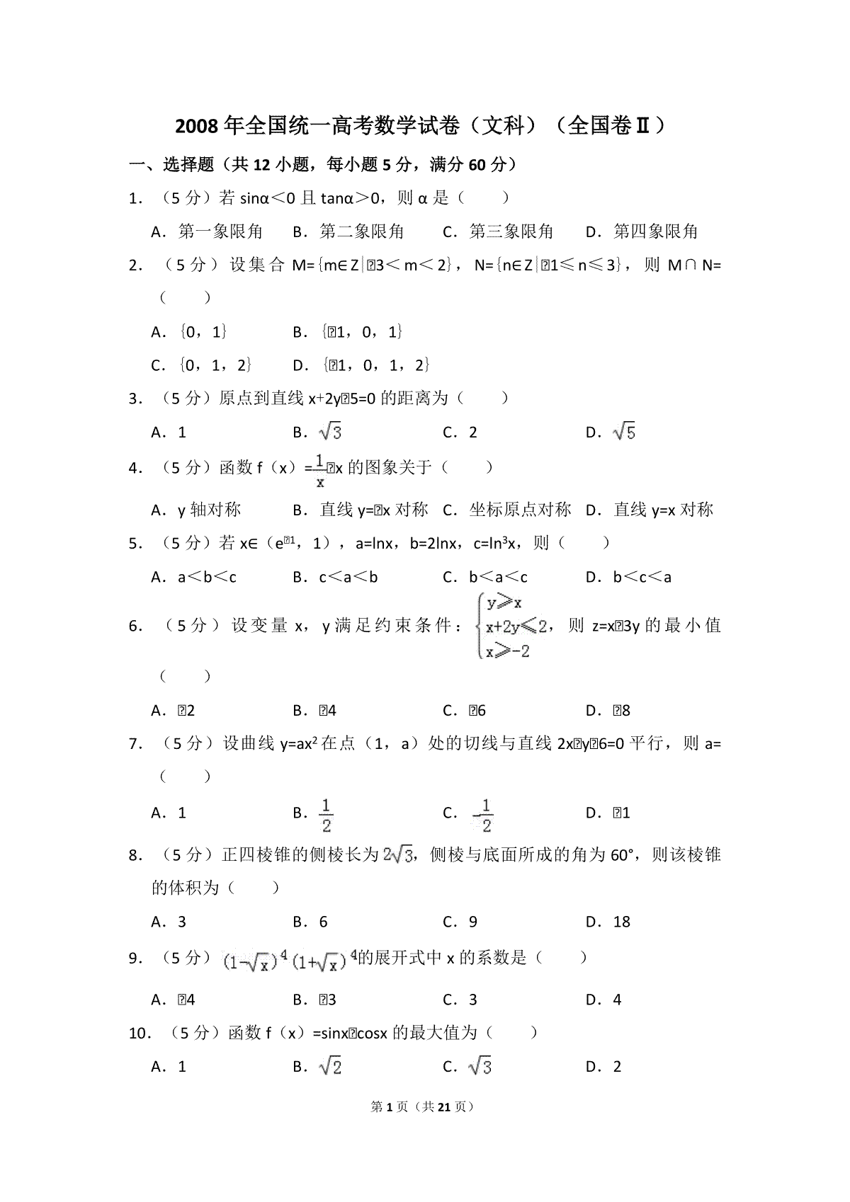2008年全国统一高考数学试卷（文科）（全国卷ⅱ）（含解析版）