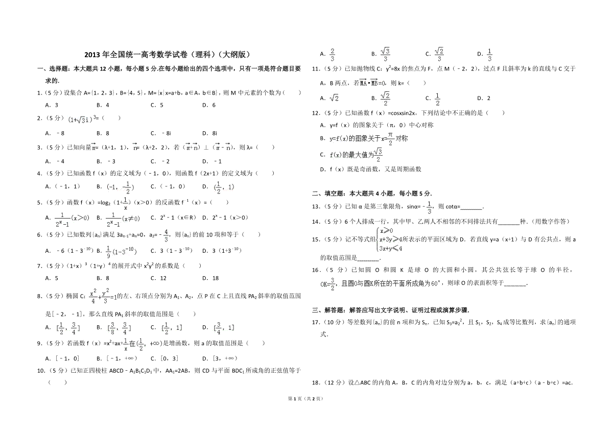 2013年全国统一高考数学试卷（理科）（大纲版）（原卷版）