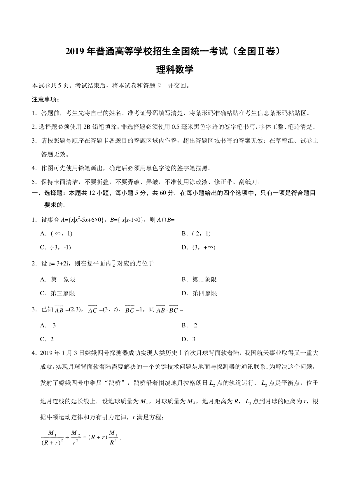 2019年全国统一高考数学试卷（理科）（新课标ⅱ）（原卷版）