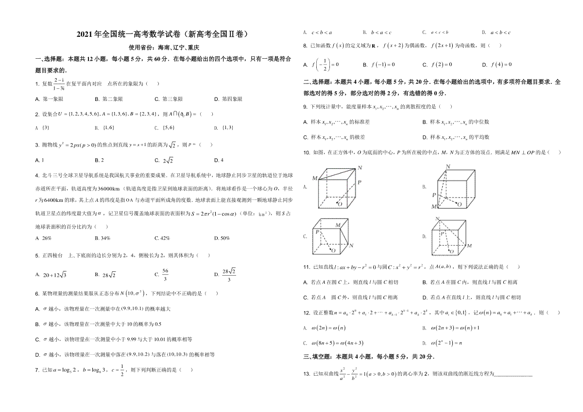 2021年全国新高考II卷数学试题（原卷版）