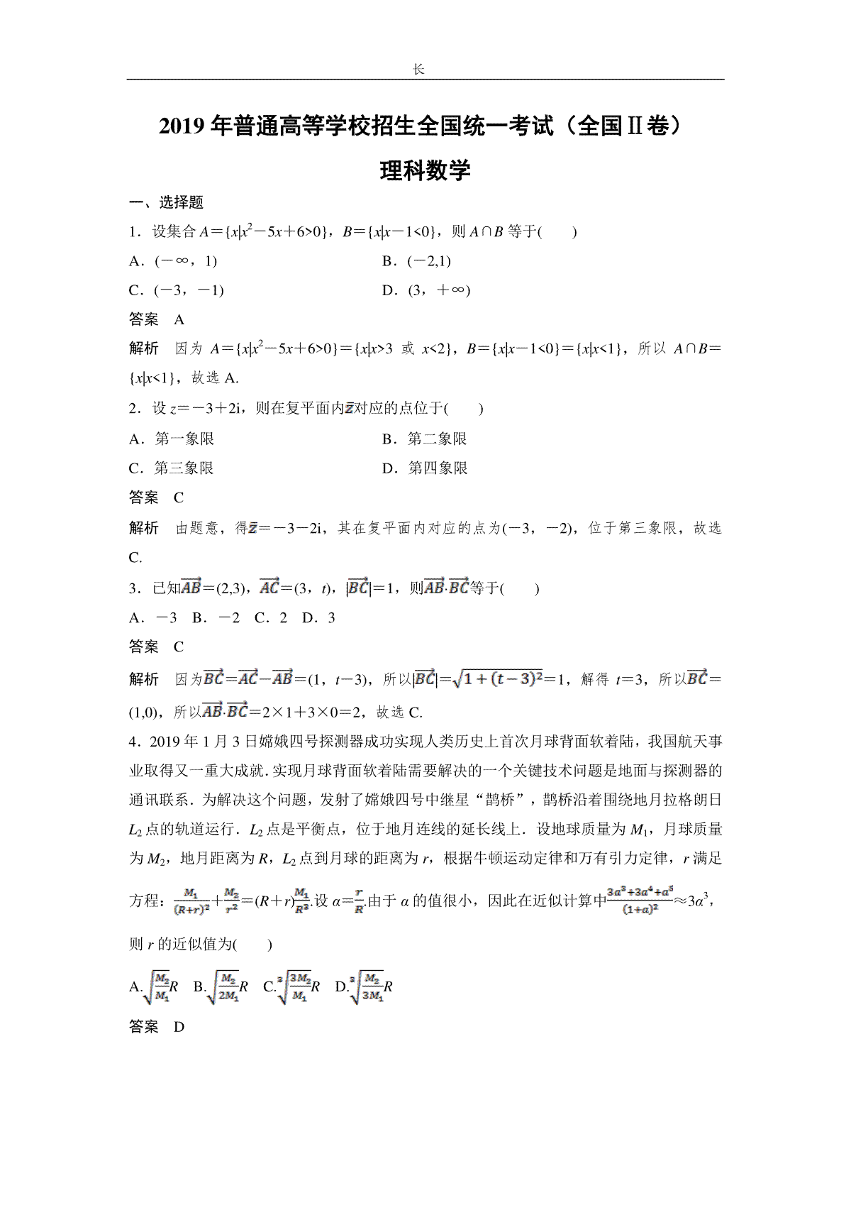 2019年全国统一高考数学试卷（理科）（新课标ⅱ）（含解析版）