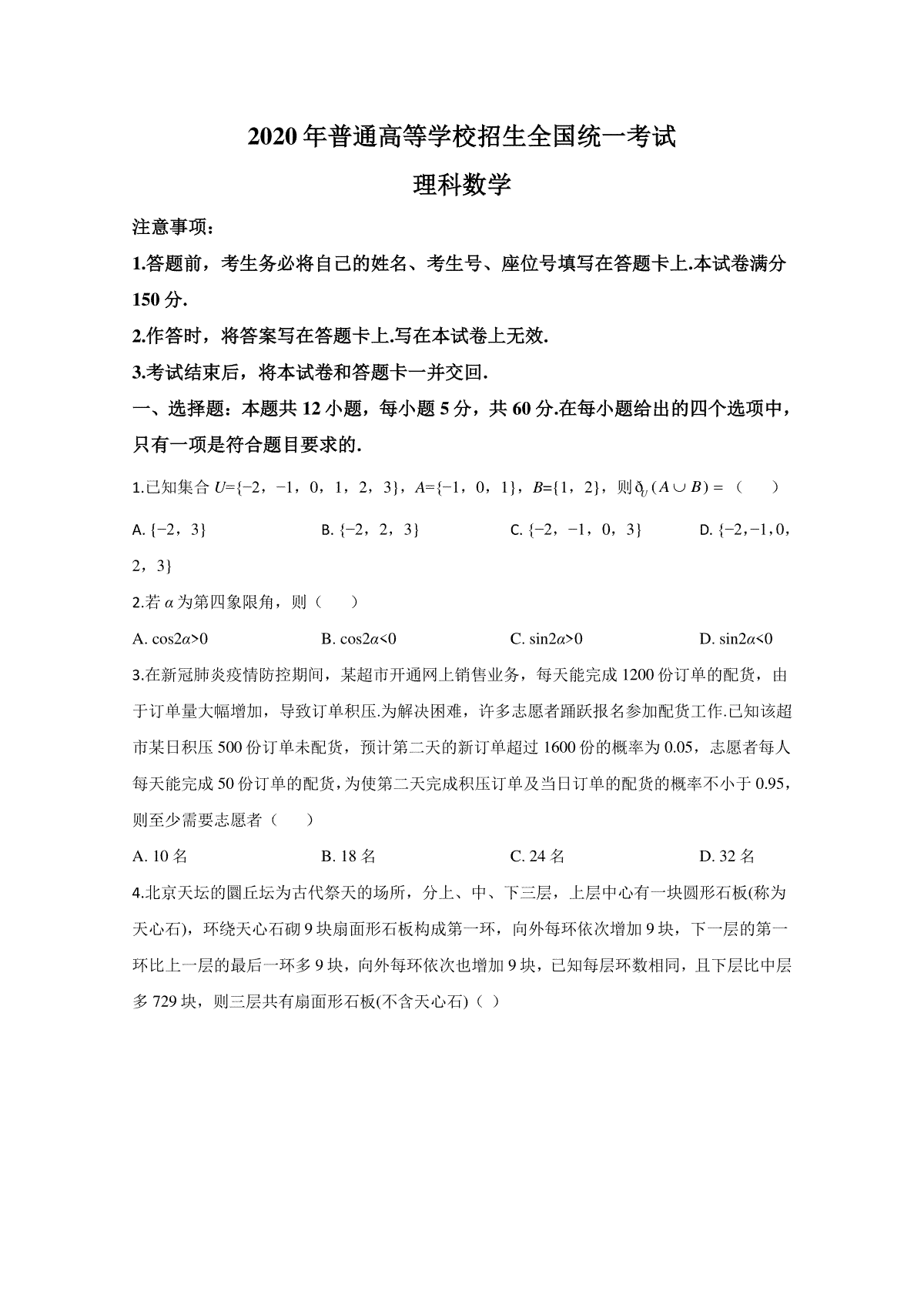 2020年全国统一高考数学试卷（理科）（新课标ⅱ）（原卷版）