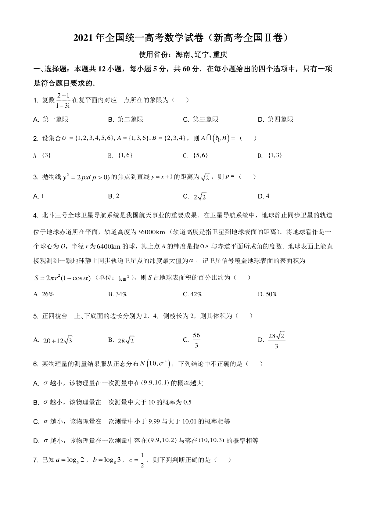 2021年全国新高考II卷数学试题（原卷版）