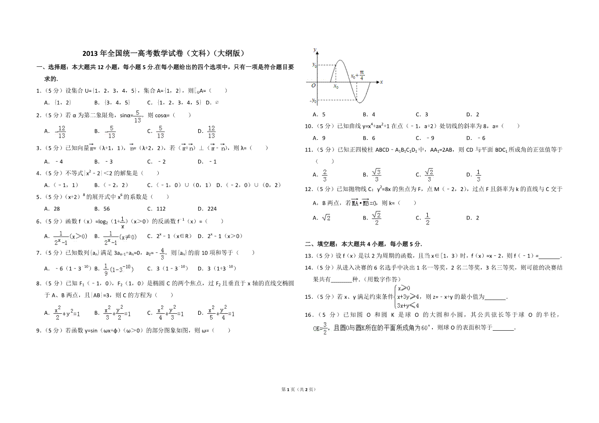 2013年全国统一高考数学试卷（文科）（大纲版）（原卷版）