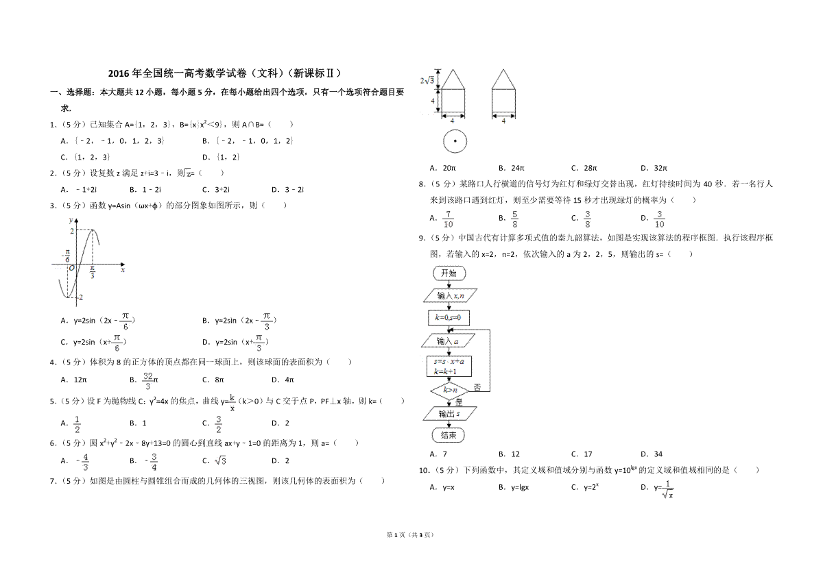 2016年全国统一高考数学试卷（文科）（新课标ⅱ）（原卷版）