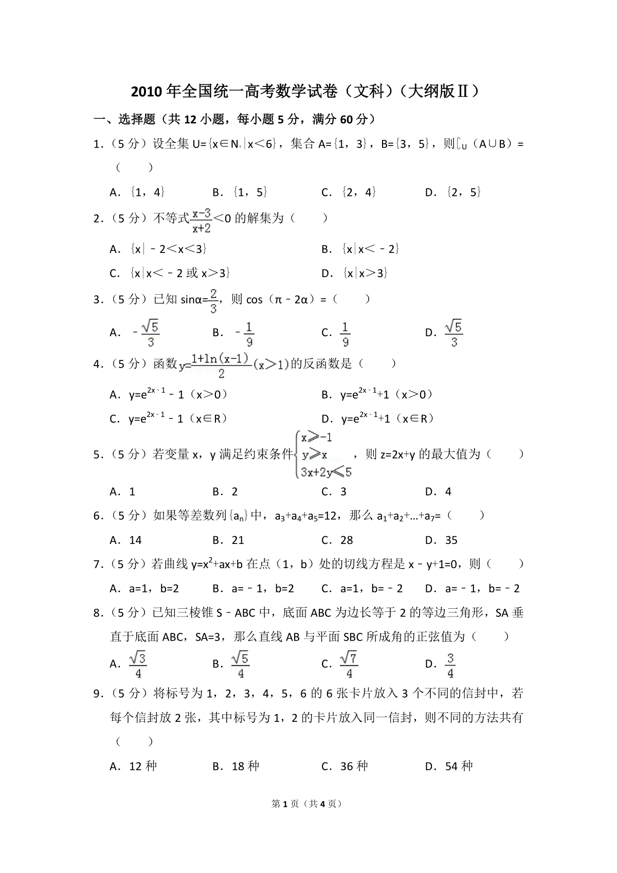 2010年全国统一高考数学试卷（文科）（大纲版ⅱ）（原卷版）