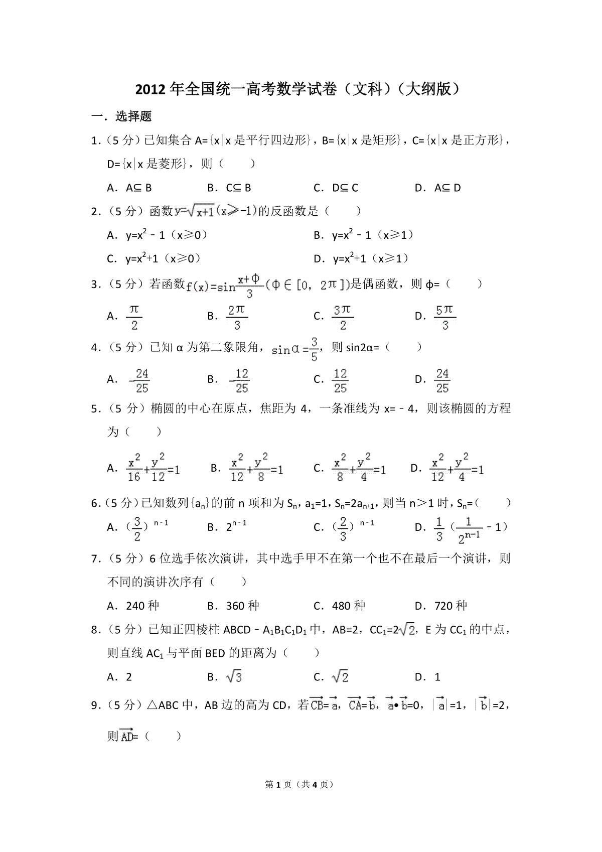 2012年全国统一高考数学试卷（文科）（大纲版）（原卷版）
