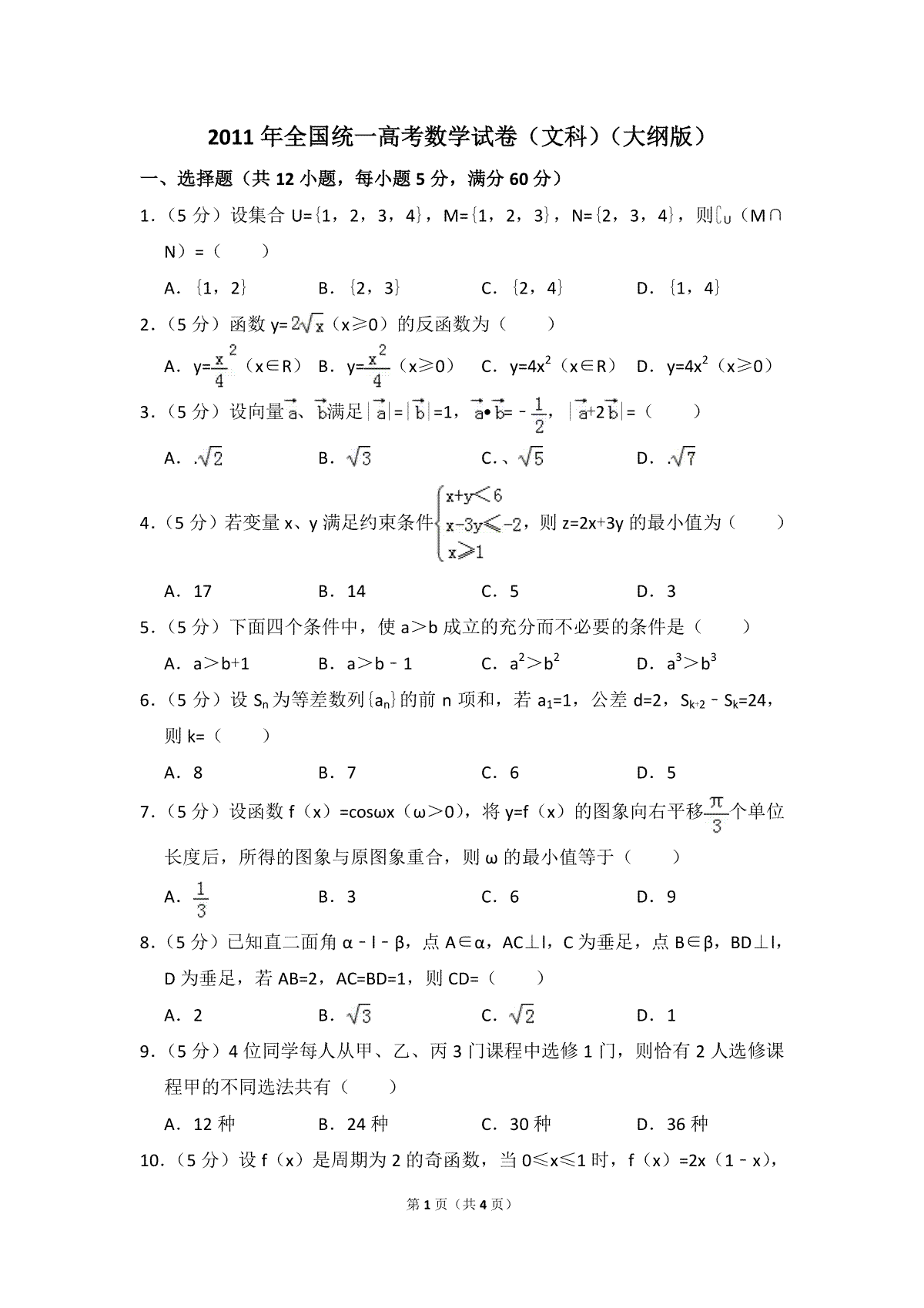 2011年全国统一高考数学试卷（文科）（大纲版）（原卷版）