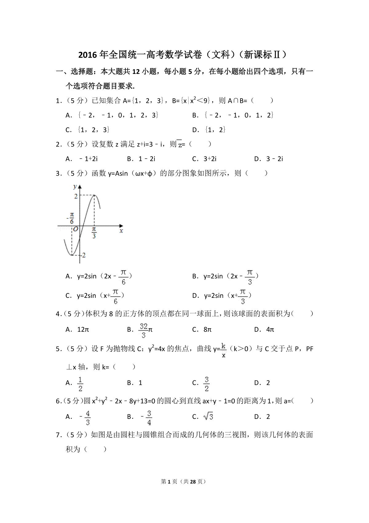 2016年全国统一高考数学试卷（文科）（新课标ⅱ）（含解析版）