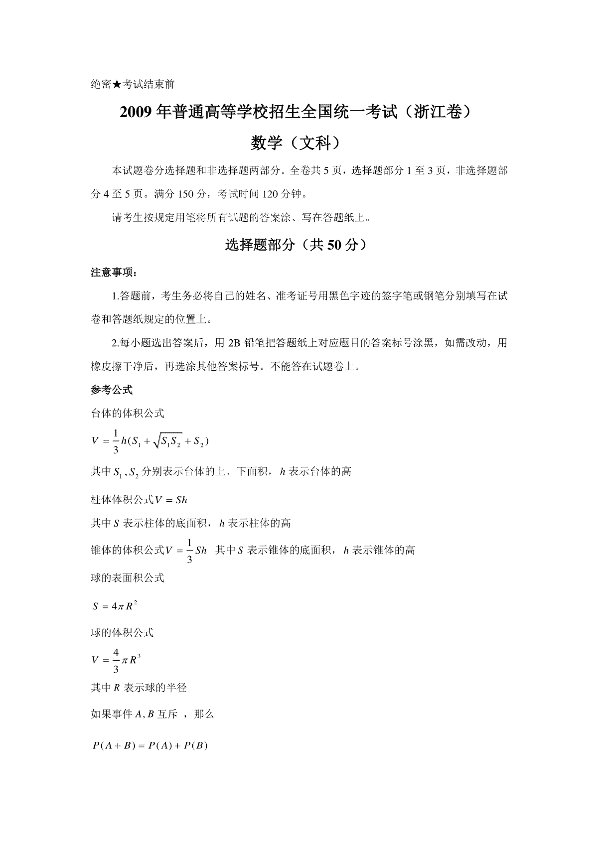 2009年高考浙江文科数学试题及答案(精校版)