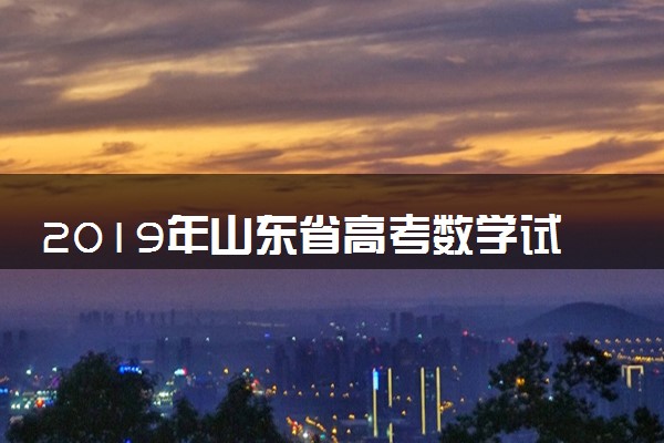 2019年山东省高考数学试卷(理科)word版试卷及解析