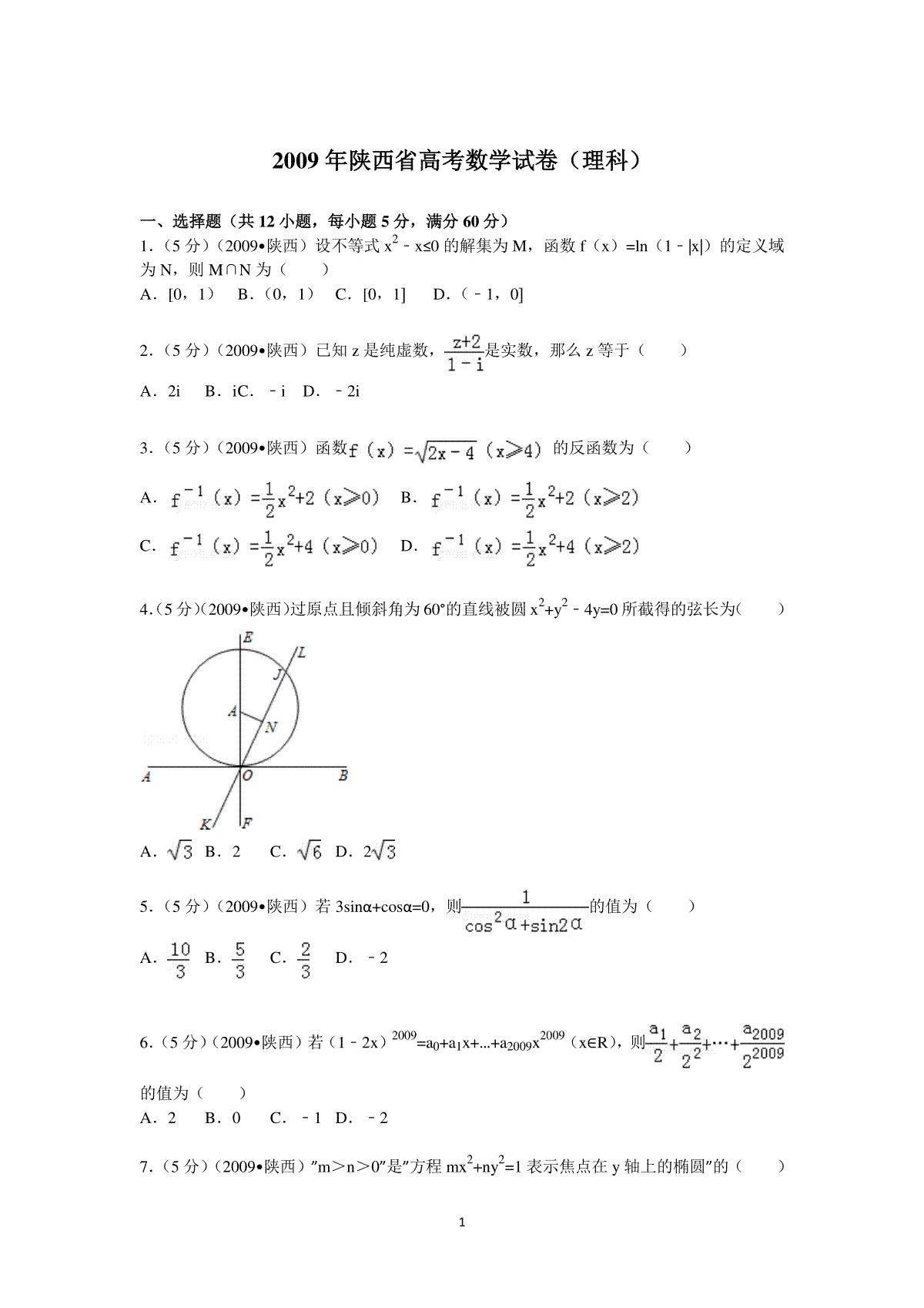 2009年陕西高考理科数学试题及答案