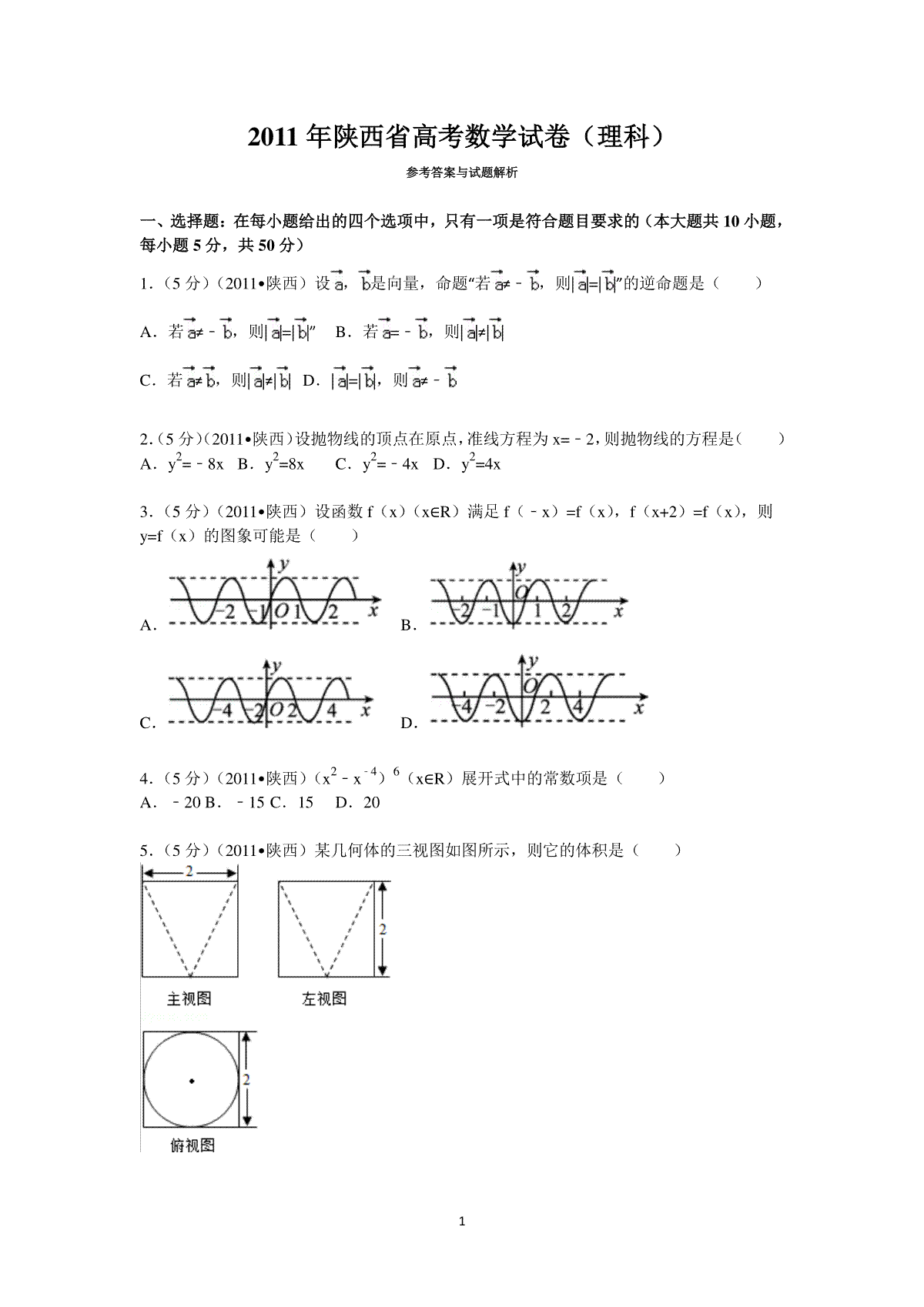 2011年陕西高考理科数学试题及答案
