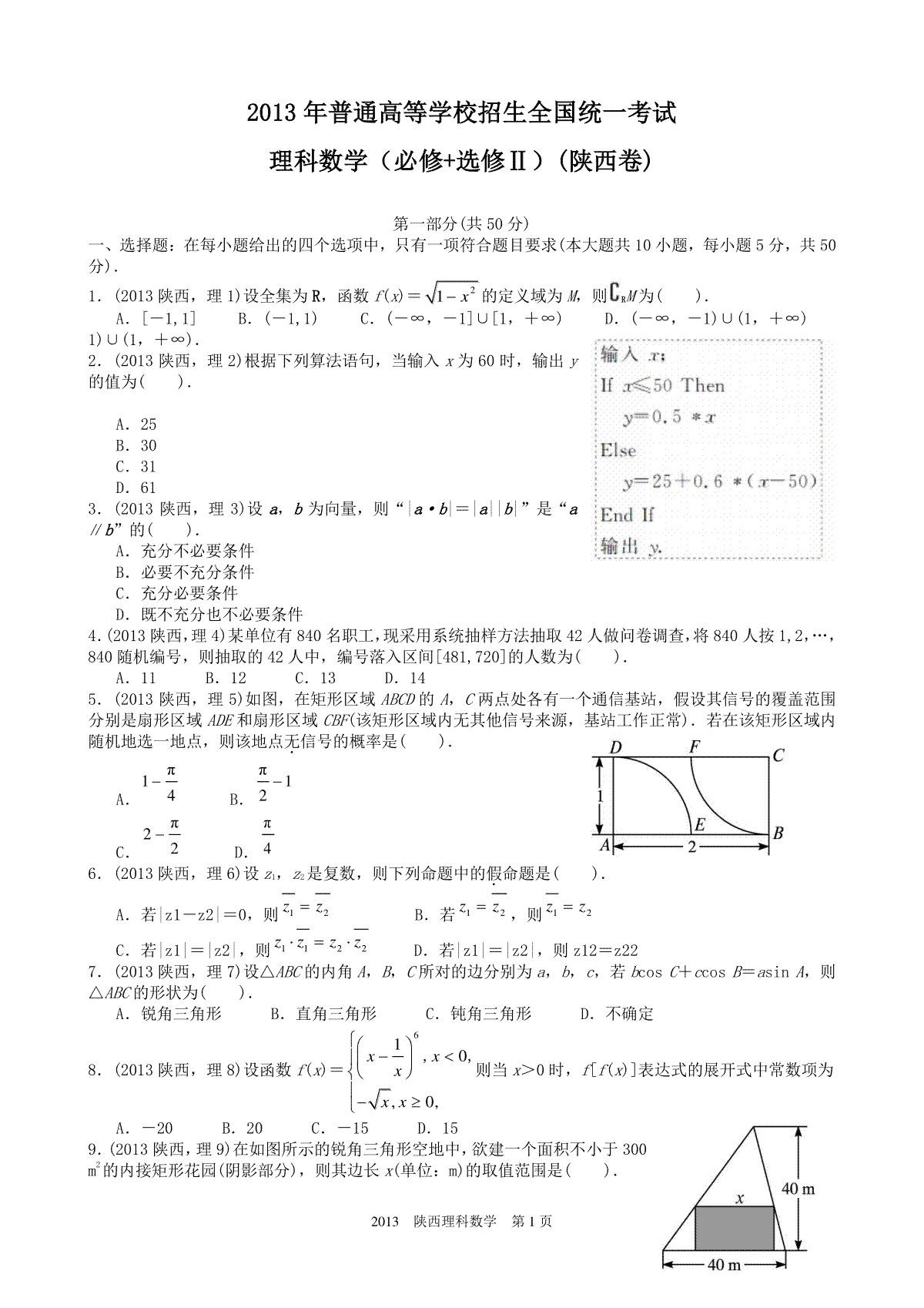 2013年陕西高考理科数学试题及答案