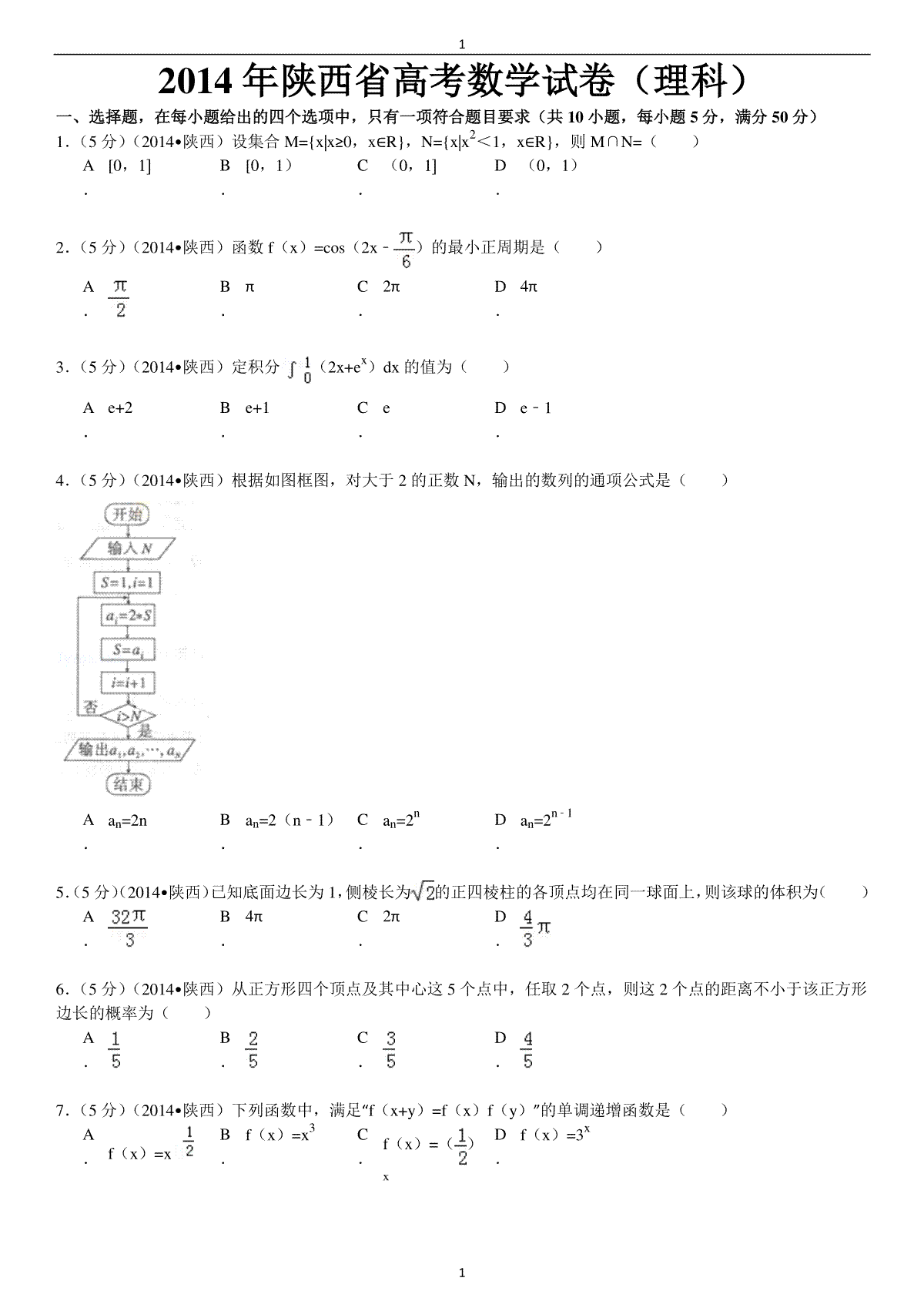 2014年陕西高考理科数学试题及答案