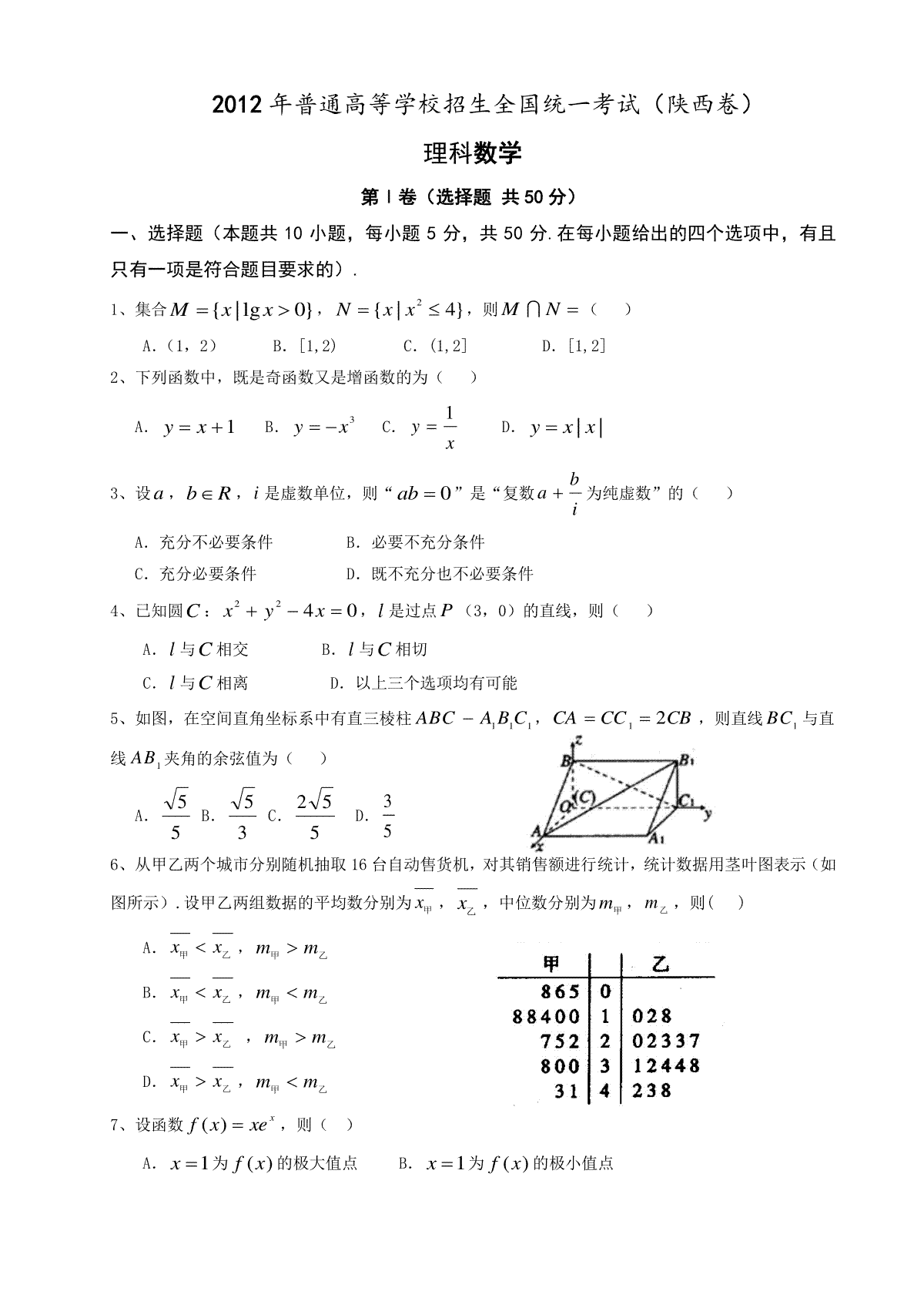 2012年陕西高考理科数学试题及答案