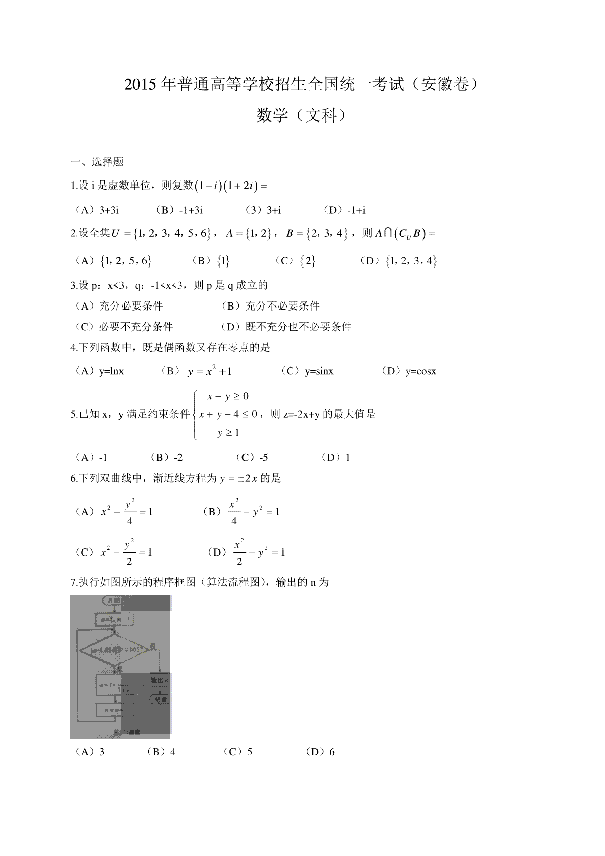2015年安徽高考数学（文科）真题（带答案）