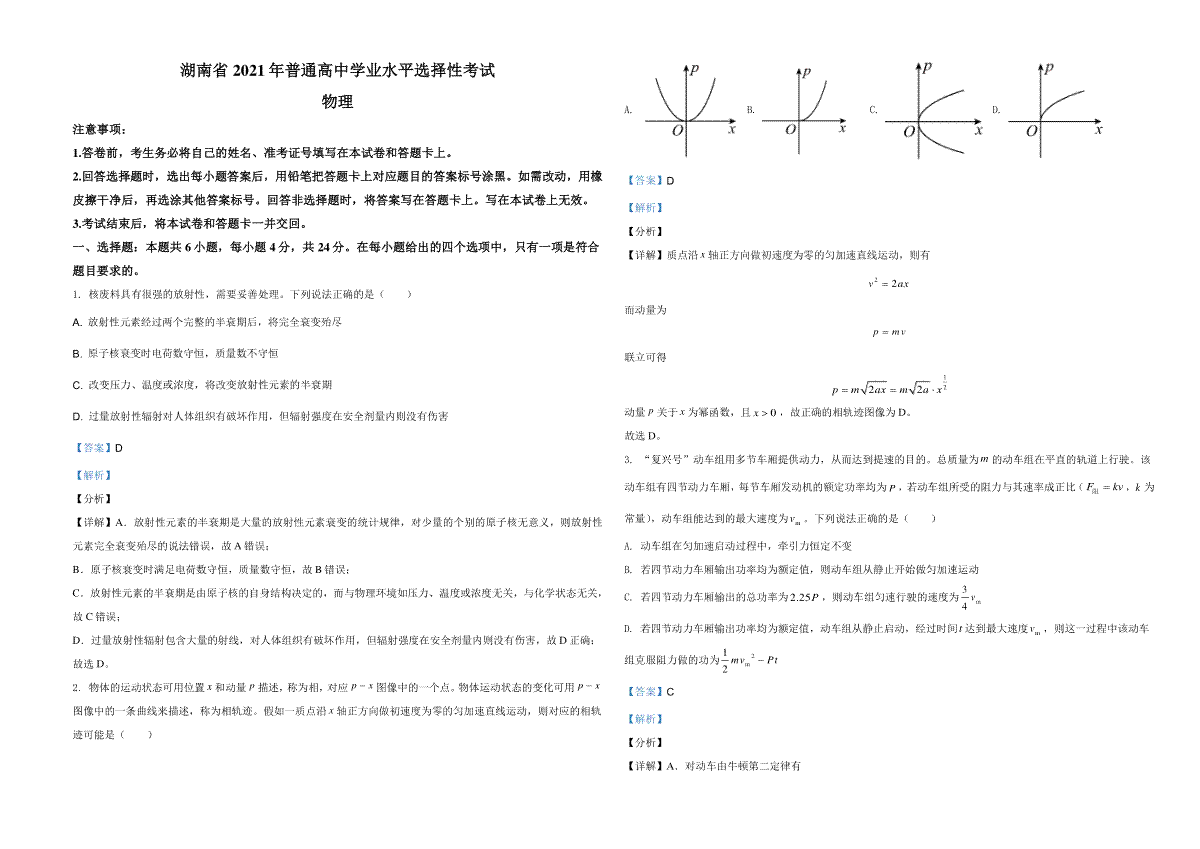 2021年湖南省普通高中学业水平选择性考试（湖南卷）（解析版）
