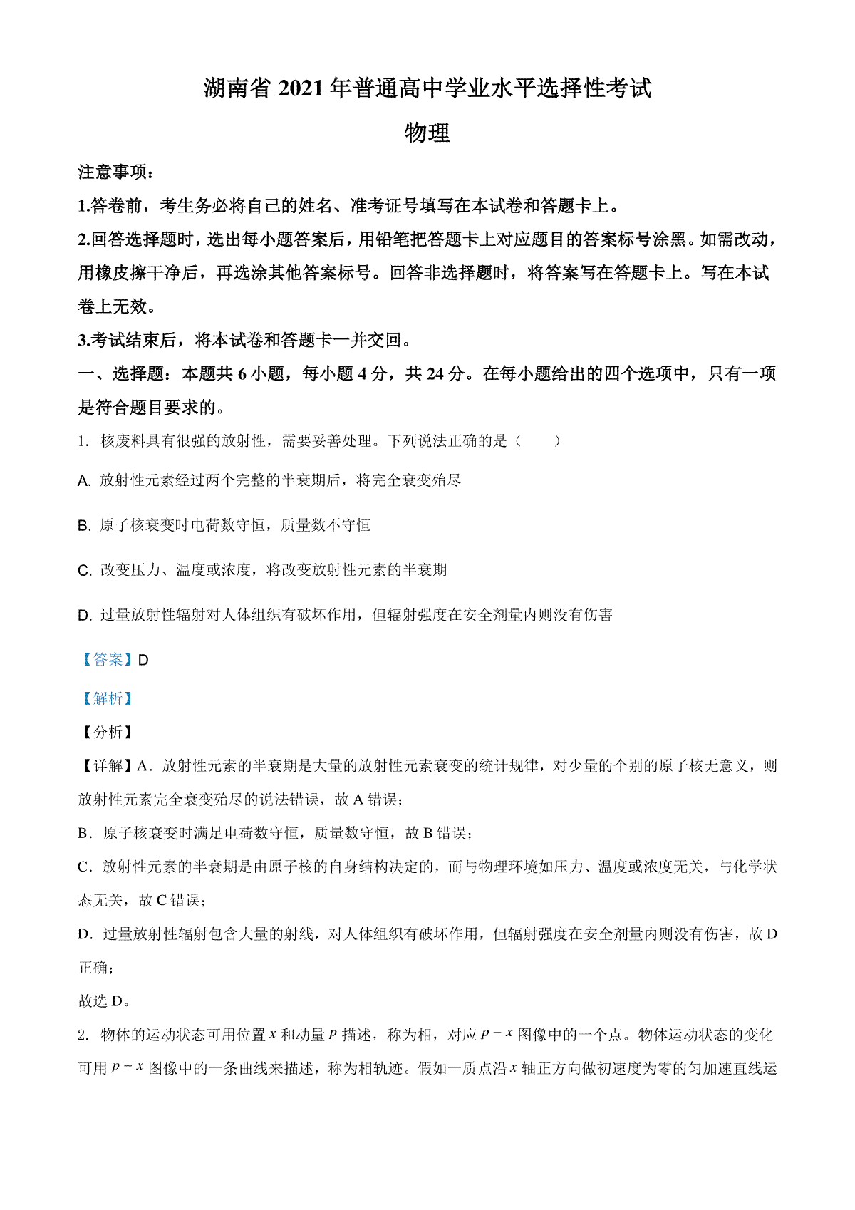 2021年湖南省普通高中学业水平选择性考试（湖南卷）（解析版）