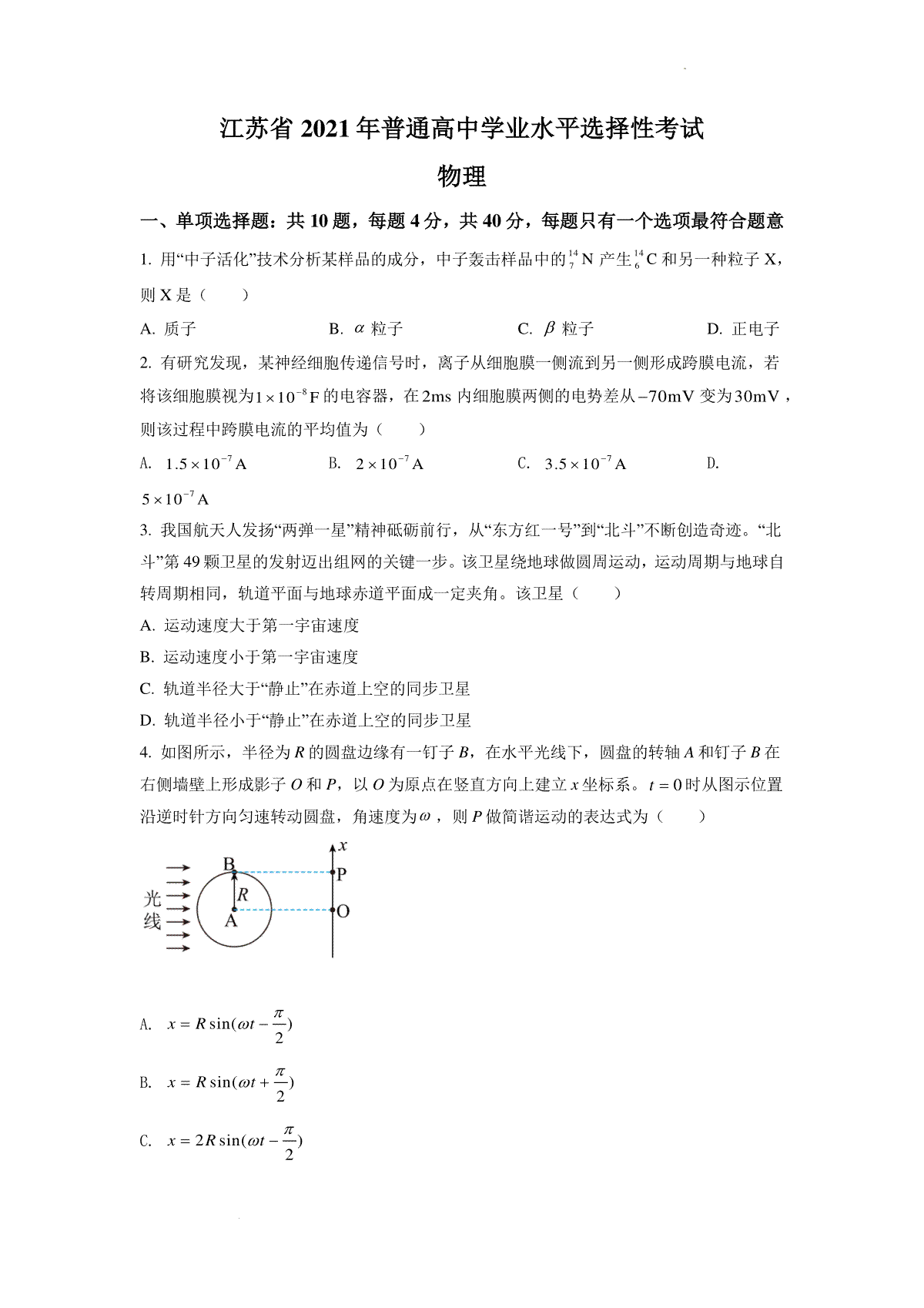 精品解析：2021年江苏省普通高中学业水平选择性考试物理试题（江苏新高考）（原卷版）