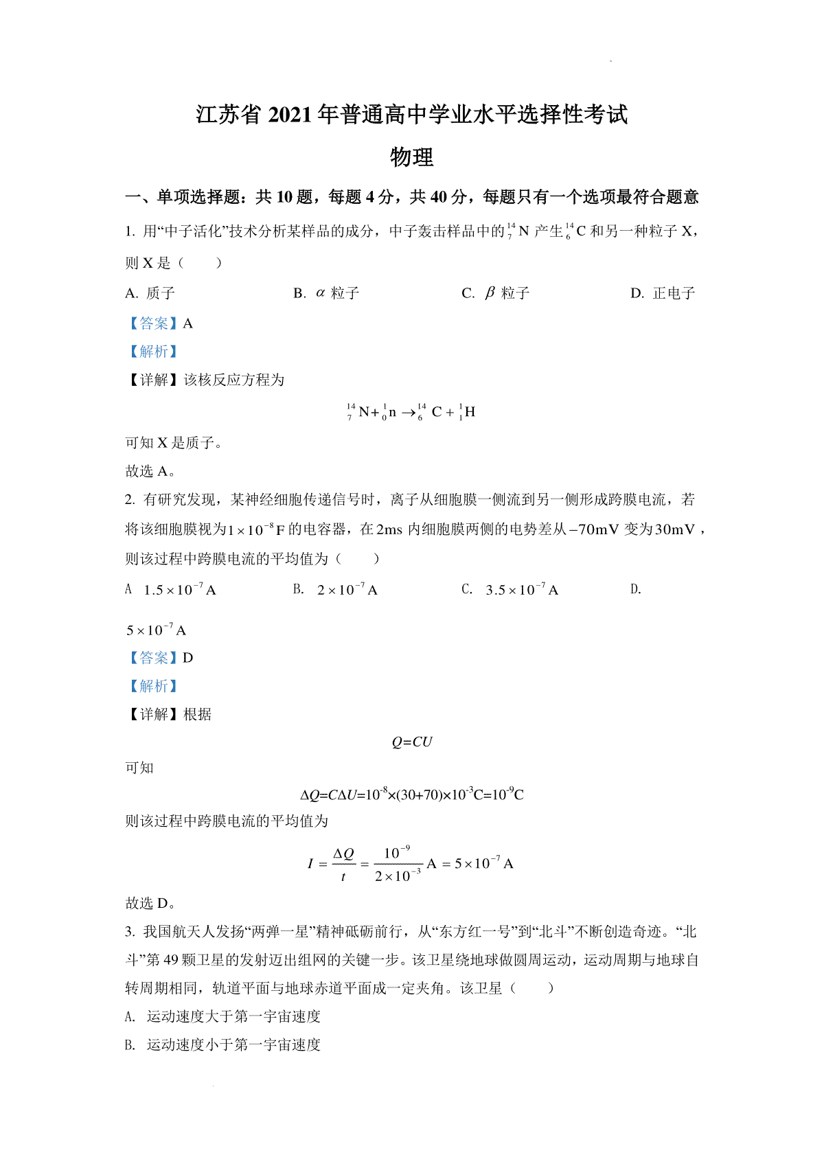 精品解析：2021年江苏省普通高中学业水平选择性考试物理试题（江苏新高考）（解析版）