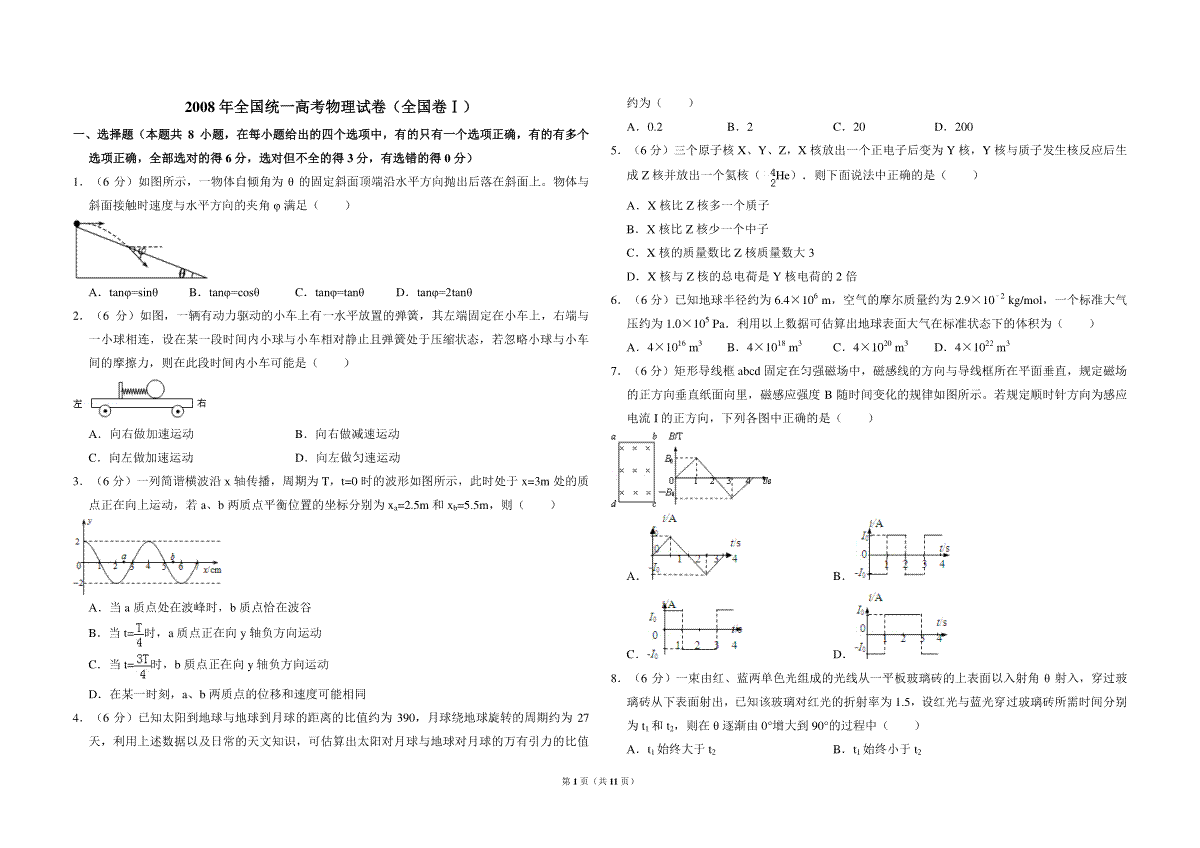 2008年全国统一高考物理试卷（全国卷ⅰ）（含解析版）