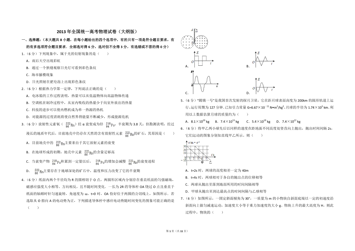 2013年全国统一高考物理试卷（大纲版）（含解析版）