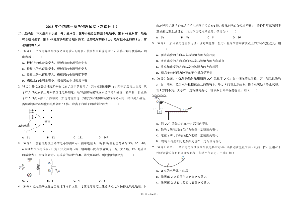 2016年全国统一高考物理试卷（新课标ⅰ）（原卷版）