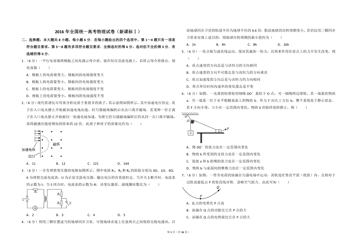 2016年全国统一高考物理试卷（新课标ⅰ）（含解析版）