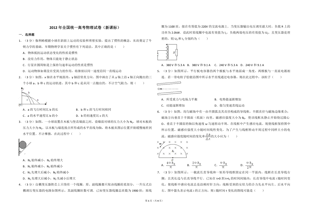 2012年全国统一高考物理试卷（新课标）（原卷版）