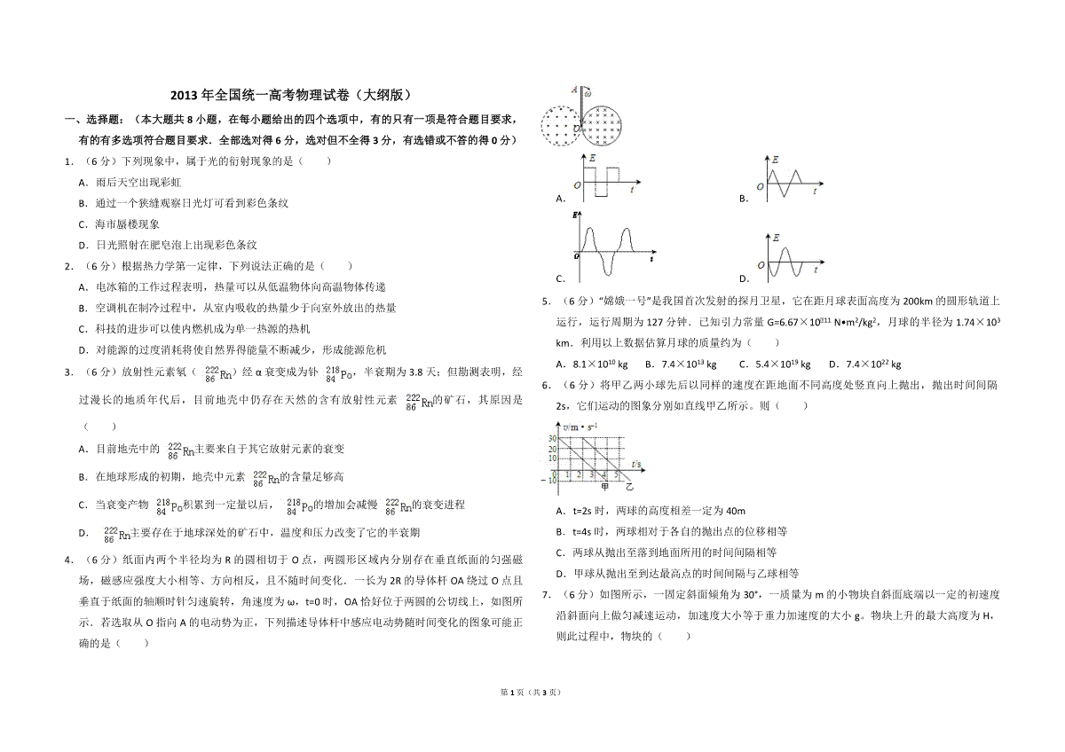 2013年全国统一高考物理试卷（大纲版）（原卷版）