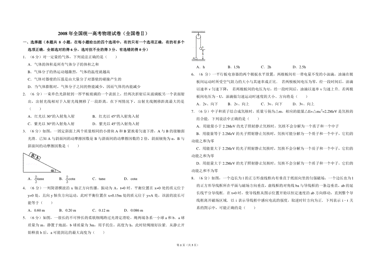 2008年全国统一高考物理试卷（全国卷ⅱ）（原卷版）
