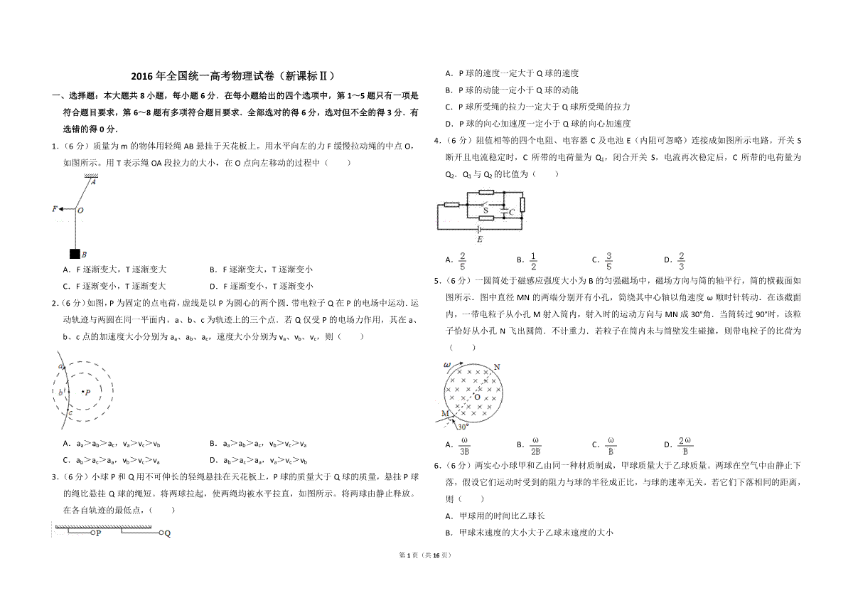 2016年全国统一高考物理试卷（新课标ⅱ）（含解析版）