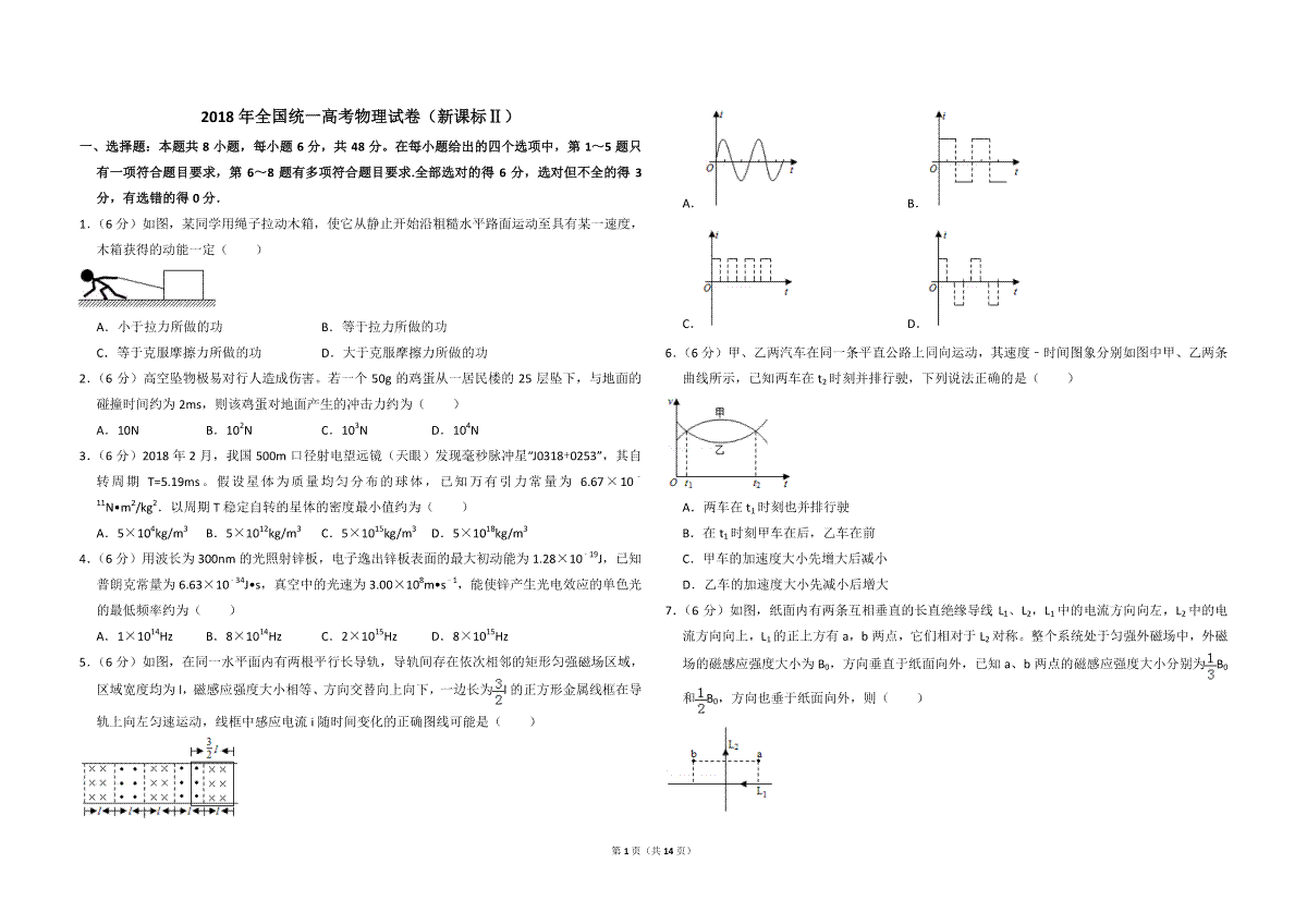 2018年全国统一高考物理试卷（新课标ⅱ）（含解析版）