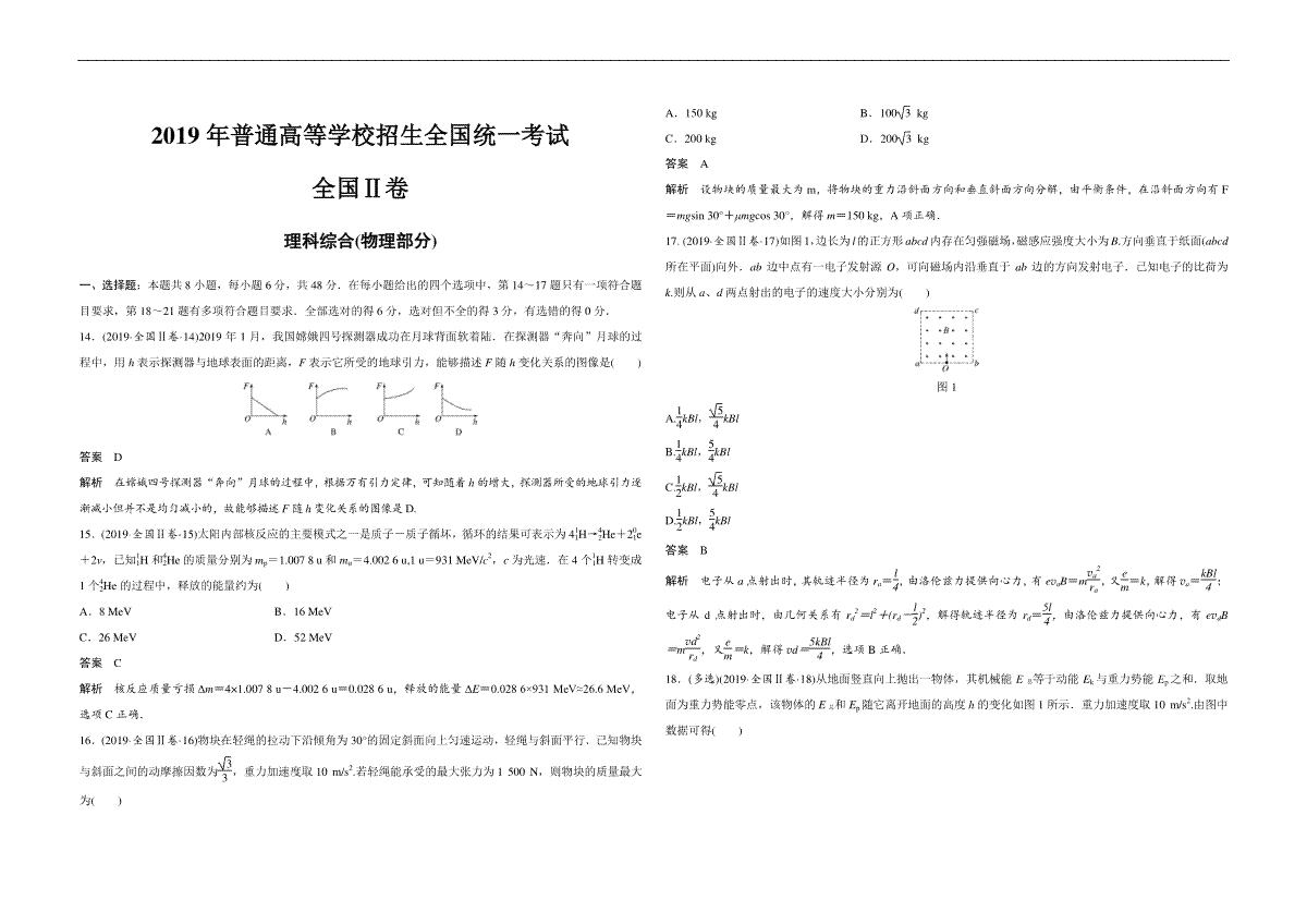 2019年全国统一高考物理试卷（新课标ⅱ）（含解析版）