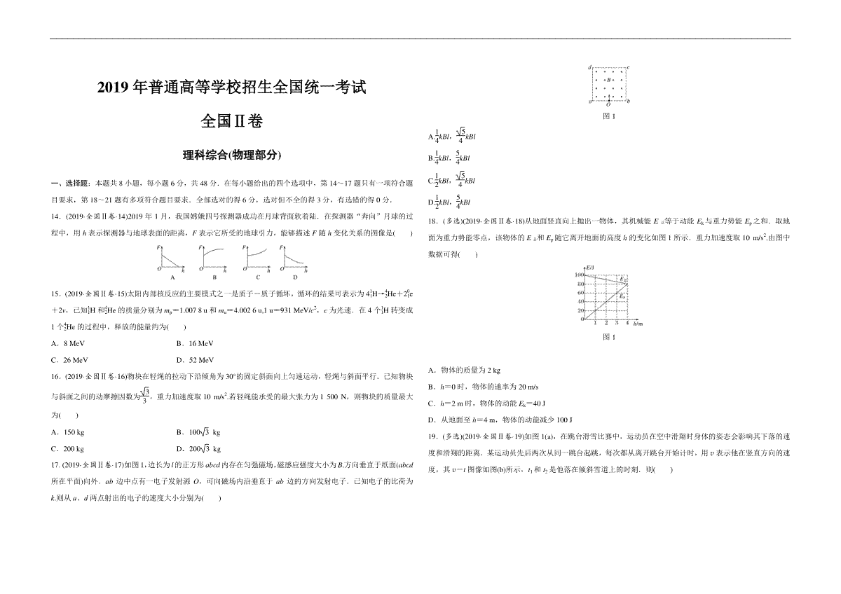 2019年全国统一高考物理试卷（新课标ⅱ）（原卷版）