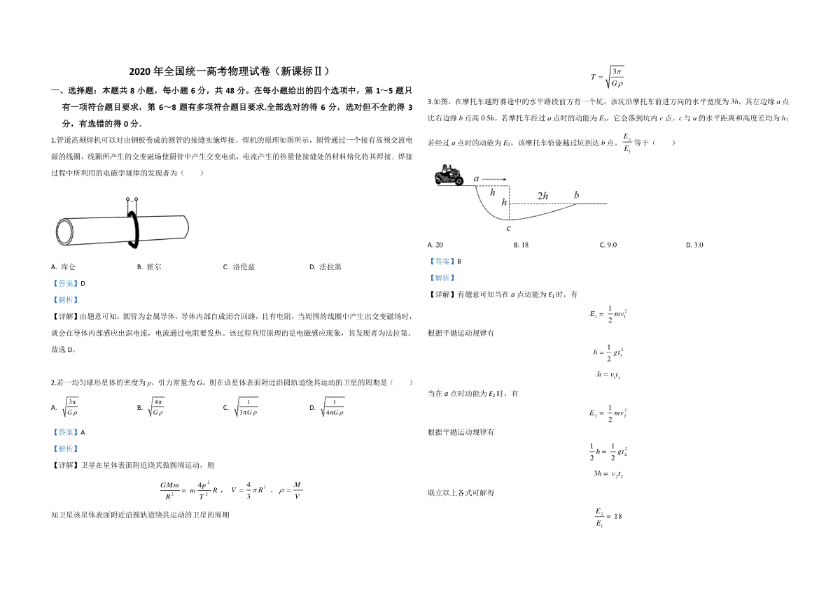 2020年全国统一高考物理试卷（新课标ⅱ）（含解析版）