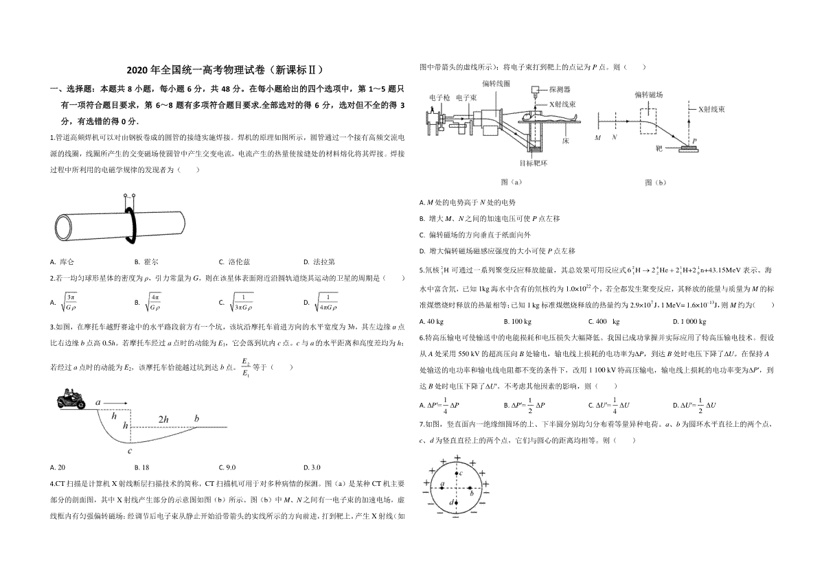 2020年全国统一高考物理试卷（新课标ⅱ）（原卷版）