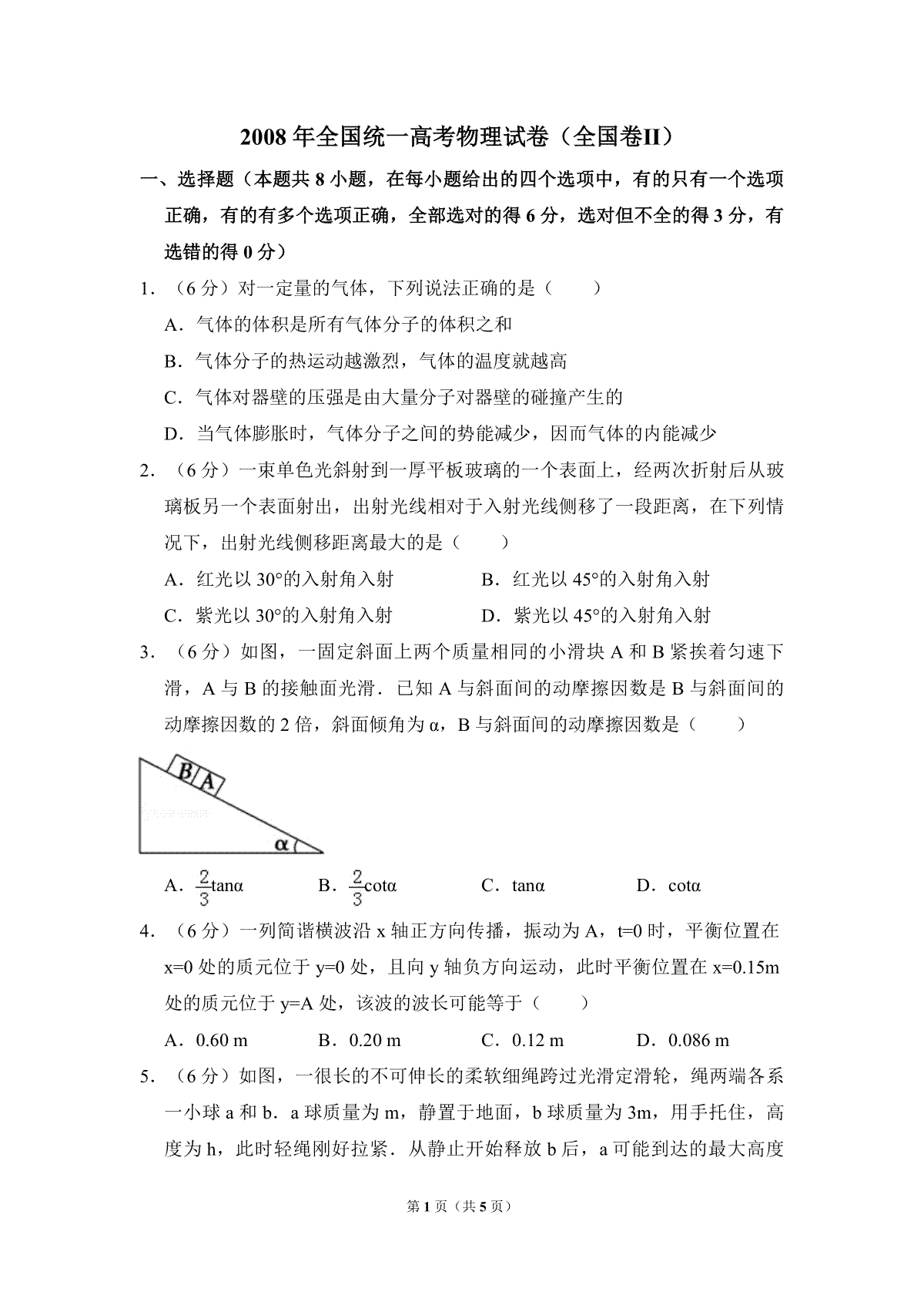 2008年全国统一高考物理试卷（全国卷ⅱ）（原卷版）